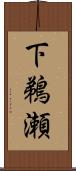 下鵜瀬 Scroll