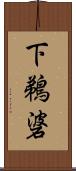 下鵜碆 Scroll