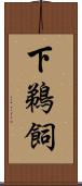 下鵜飼 Scroll