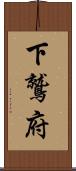 下鷲府 Scroll