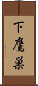 下鷹巣 Scroll