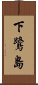 下鷺島 Scroll
