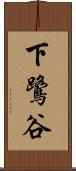 下鷺谷 Scroll