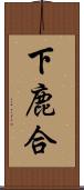 下鹿合 Scroll