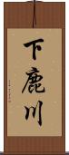 下鹿川 Scroll