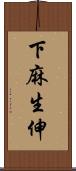 下麻生伸 Scroll
