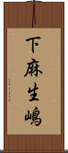 下麻生嶋 Scroll