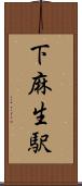 下麻生駅 Scroll