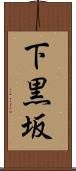 下黒坂 Scroll
