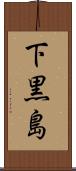下黒島 Scroll