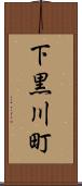 下黒川町 Scroll