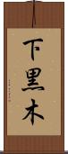 下黒木 Scroll