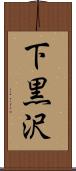 下黒沢 Scroll