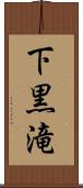 下黒滝 Scroll