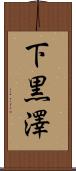 下黒澤 Scroll