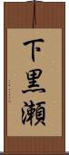 下黒瀬 Scroll