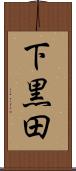 下黒田 Scroll