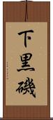 下黒磯 Scroll
