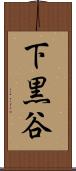 下黒谷 Scroll