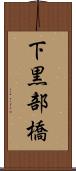 下黒部橋 Scroll