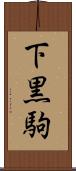 下黒駒 Scroll