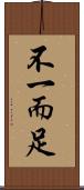 不一而足 Scroll