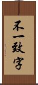 不一致字 Scroll