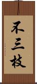 不三枝 Scroll