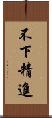 不下精進 Scroll