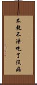 不乾不淨，吃了沒病 Scroll