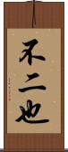 不二也 Scroll