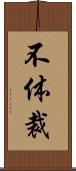 不体裁 Scroll