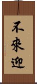 不來迎 Scroll