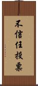 不信任投票 Scroll