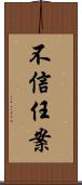 不信任案 Scroll