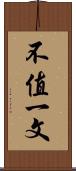 不值一文 Scroll