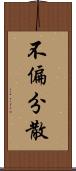 不偏分散 Scroll