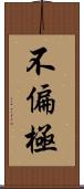 不偏極 Scroll