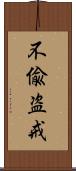 不偸盗戒 Scroll