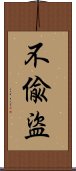 不偸盜 Scroll