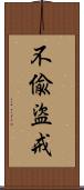 不偸盜戒 Scroll