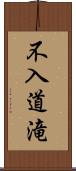 不入道滝 Scroll