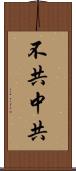 不共中共 Scroll