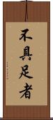 不具足者 Scroll