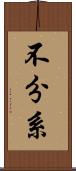 不分系 Scroll