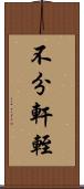 不分軒輊 Scroll