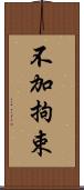 不加拘束 Scroll