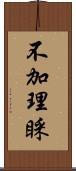 不加理睬 Scroll