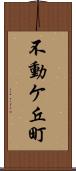 不動ケ丘町 Scroll