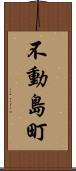 不動島町 Scroll